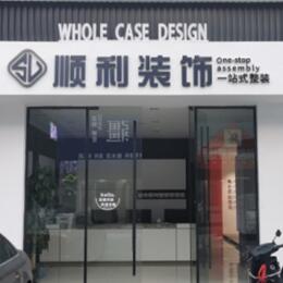 随州顺利整装公司
